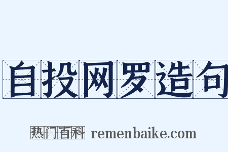 自投网罗造句是什么意思的图片